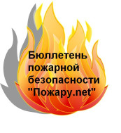 Бюллетень ПОЖАРУ.net март №03 (125).