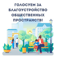 Голосуем за благоустройство общественных пространств! Голосуем за благоустройство общественных пространств!.