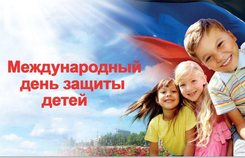 1 июня - Международный день защиты детей! 1 июня - Международный день защиты детей!.