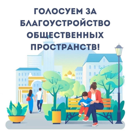 Голосуем за благоустройство общественных пространств! Голосуем за благоустройство общественных пространств!.